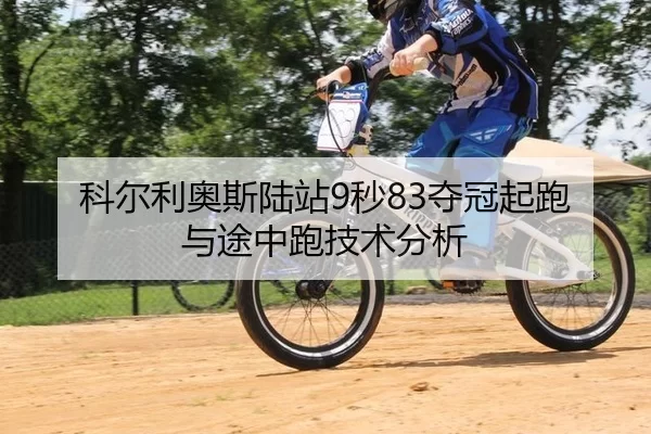 科尔利奥斯陆站9秒83夺冠起跑与途中跑技术分析